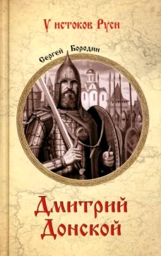 Дмитрий Донской: роман. Бородин С.П.