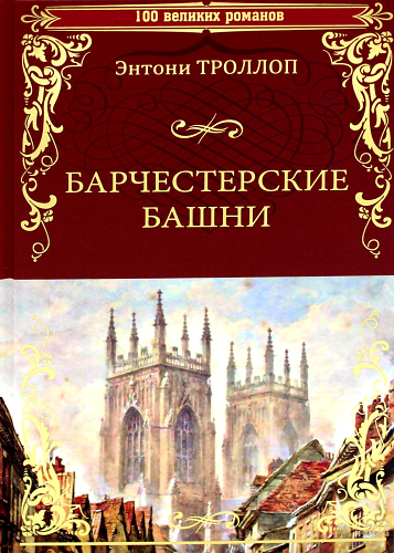 Барчестерские башни: роман. Троллоп Э.