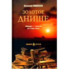 Золотое днище