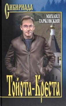 Тойота-Креста: роман. Тарковский М.А.