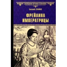 Фрейлина императрицы