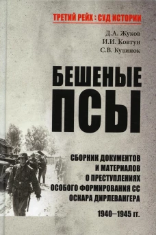 Бешеные псы