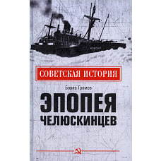 Эпопея челюскинцев. Громов Б.В.