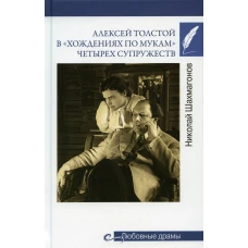 Алексей Толстой в "хождениях по мукам"