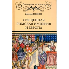 Священная Римская империя и Европа. Боровков Д.А.