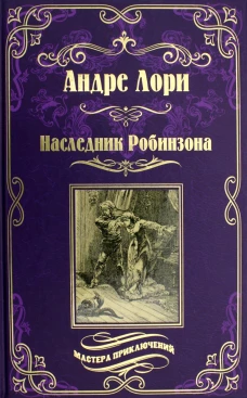 Наследник Робинзона