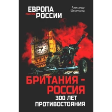 Британия-Россия. 300 лет противостояния. Широкорад А.Б.