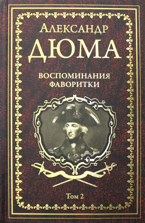 Воспоминания фаворитки. В 2 т. Т. 2: роман. Дюма А.