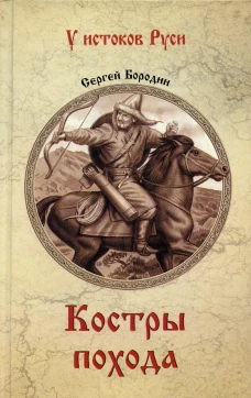Костры похода: роман. Бородин С.П.