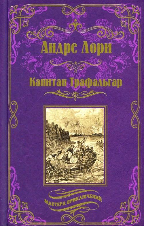 Капитан Трафальга; Золотоискатели: романы. Лори А