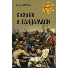 Казаки и гайдамаки. Старшов Е.В.