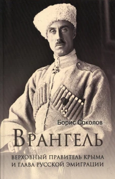 Врангель. Верховный правитель Крыма