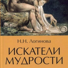 Искатели мудрости. Мысли и судьбы великих философов. Логинова Н.Н.