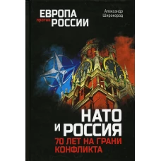 НАТО и Россия. 70 лет на грани конфликта