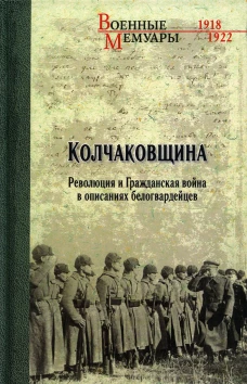 Колчаковщина. Революция и Гражданская война в описаниях белогвардейцев.