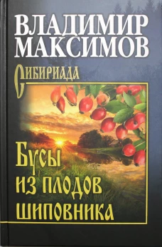 Бусы из плодов шиповника: повести, рассказы. Максимов В.П.