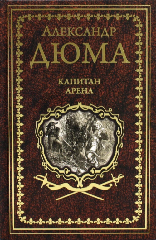 Капитан Арена; Любовное приключение: романы. Дюма А.