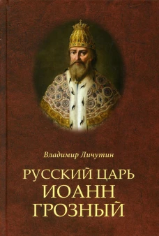 Русский царь Иоанн Грозный. Личутин В.В.