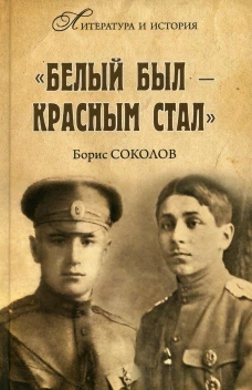 Белым был - красным стал. Соколов Б.В.