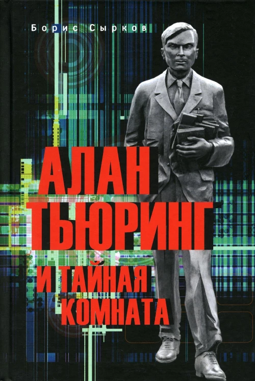 Алан Тьюринг и тайная комната. Сырков Б.Ю.