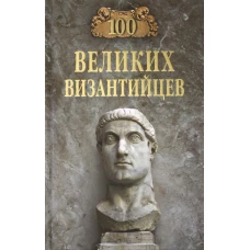 100 великих византийцев. Старшов Е.В.