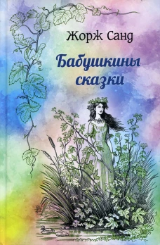 Бабушкины сказки. Санд Ж.