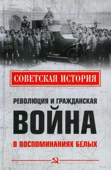Революция и Гражданская война в воспоминаниях белых.