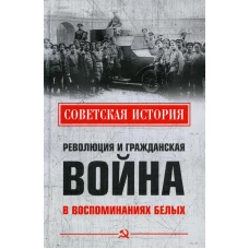 Революция и Гражданская война в воспоминаниях белых.