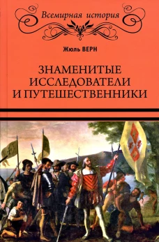 Знаменитые исследователи и путешественники. От древности и до Колумба. Верн Ж.