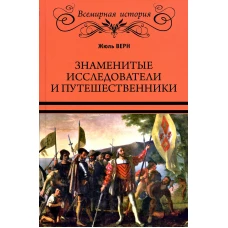 Знаменитые исследователи и путешественники. От древности и до Колумба. Верн Ж.