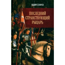 Последний странствующий рыцарь. Сеничев В.Е.