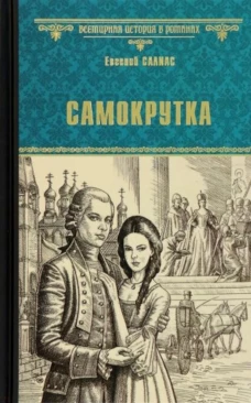 Самокрутка: роман. Салиас Е.А.