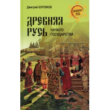 Древняя Русь. Начало государства