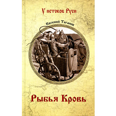 Рыбья кровь: роман. Таганов Е.И.