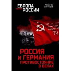 Россия и Германия. Противостояние в веках. Широкорад А.Б.