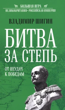 Битва за степь. От неудач к победам. Шигин В.В.