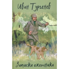 Записки охотника. Тургенев И.С.