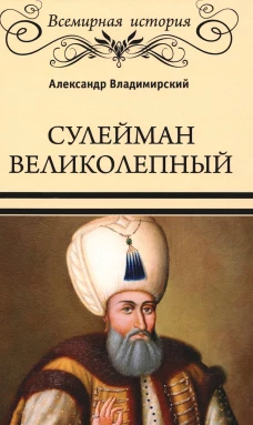 Сулейман Великолепный