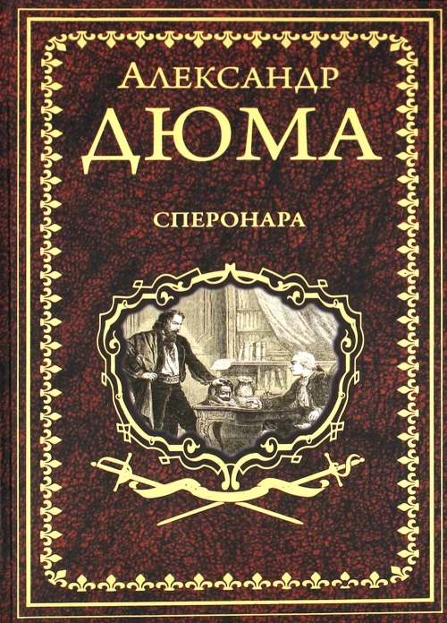 Сперонара: роман. Дюма А.