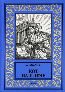 Кот на плече: сборник. Марков А.В.