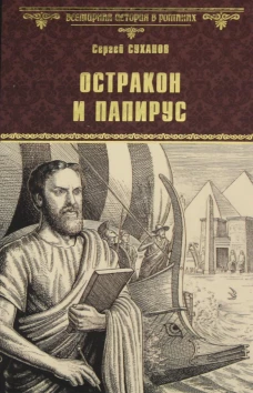 Остракон и папирус: роман. Суханов С.С