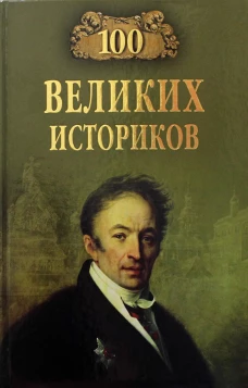 100 великих историков. Соколов Б.В.