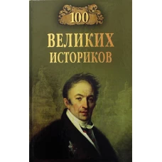 100 великих историков. Соколов Б.В.