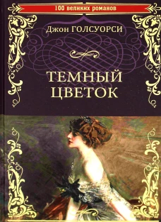 Темный цветок: роман. Голсуорси Дж.
