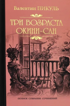 Три возраста Окини-сан: роман. Пикуль В.С.