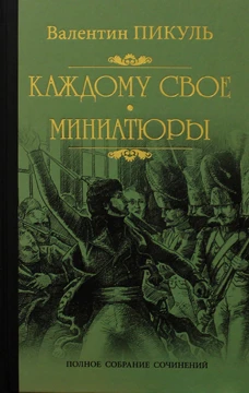 Каждому свое. Миниатюры: роман. Пикуль В.С.
