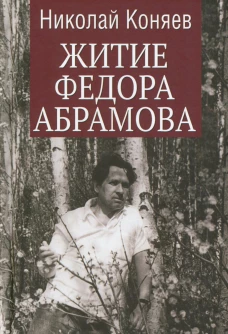 Житие Федора Абрамова: роман. Коняев Н.М.