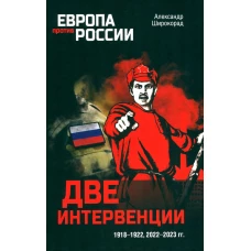 Две интервенции. 1918-1922, 2022-2023 гг. Широкорад А.Б.