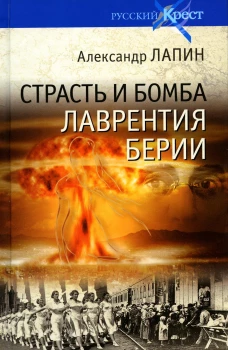 Страсть и бомба Лаврентия Берии