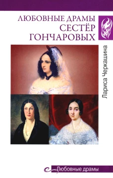 Любовные драмы сестер Гончаровых. Черкашина Л.А.